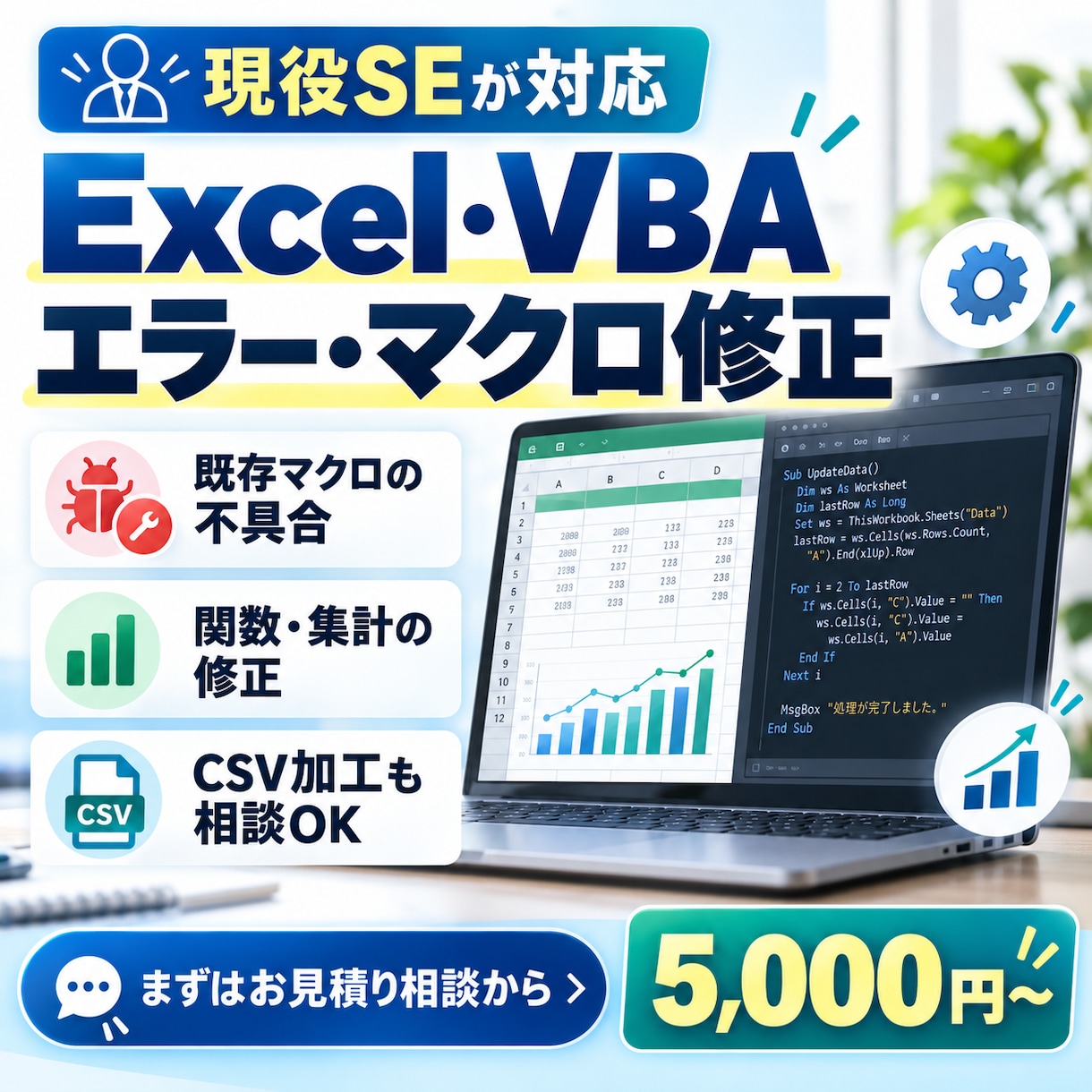 Excel・VBAの不具合を修正します 動かないマクロや集計ミスを現役SEが改善 イメージ1