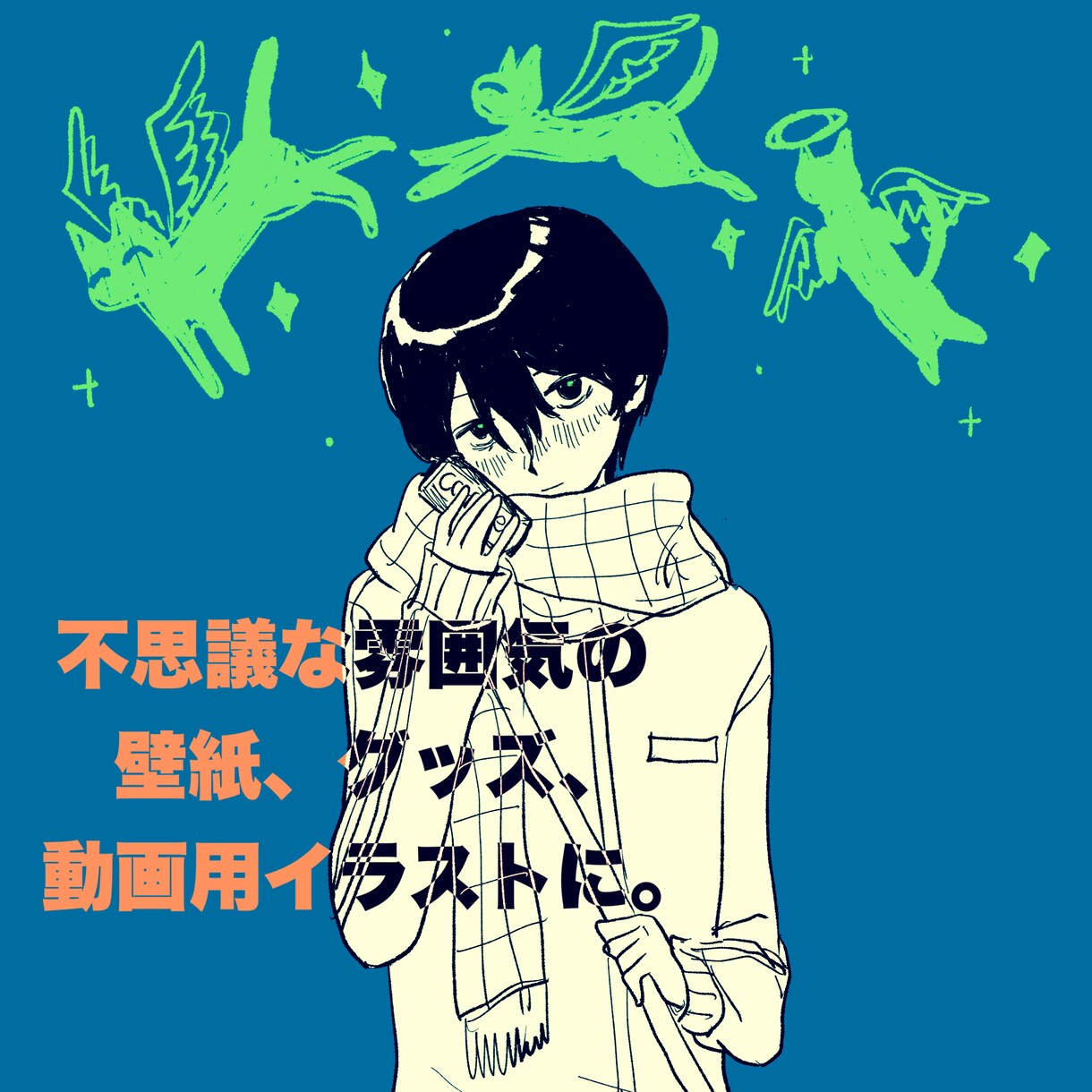 少し不思議な雰囲気のイラストを描きます シンプルで個性的な壁紙、グッズ、動画用イラストに イメージ1