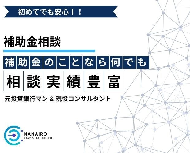 補助金のこと、何でも相談できます 補助金の「わからない」をゼロに!補助金のプロが丁寧にサポート イメージ1