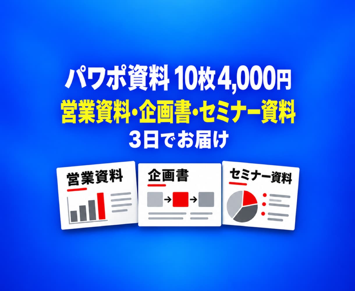 プレゼン資料を10枚4,000円で作成します 営業資料・企画書・セミナーのパワポ。3日でお届け イメージ1