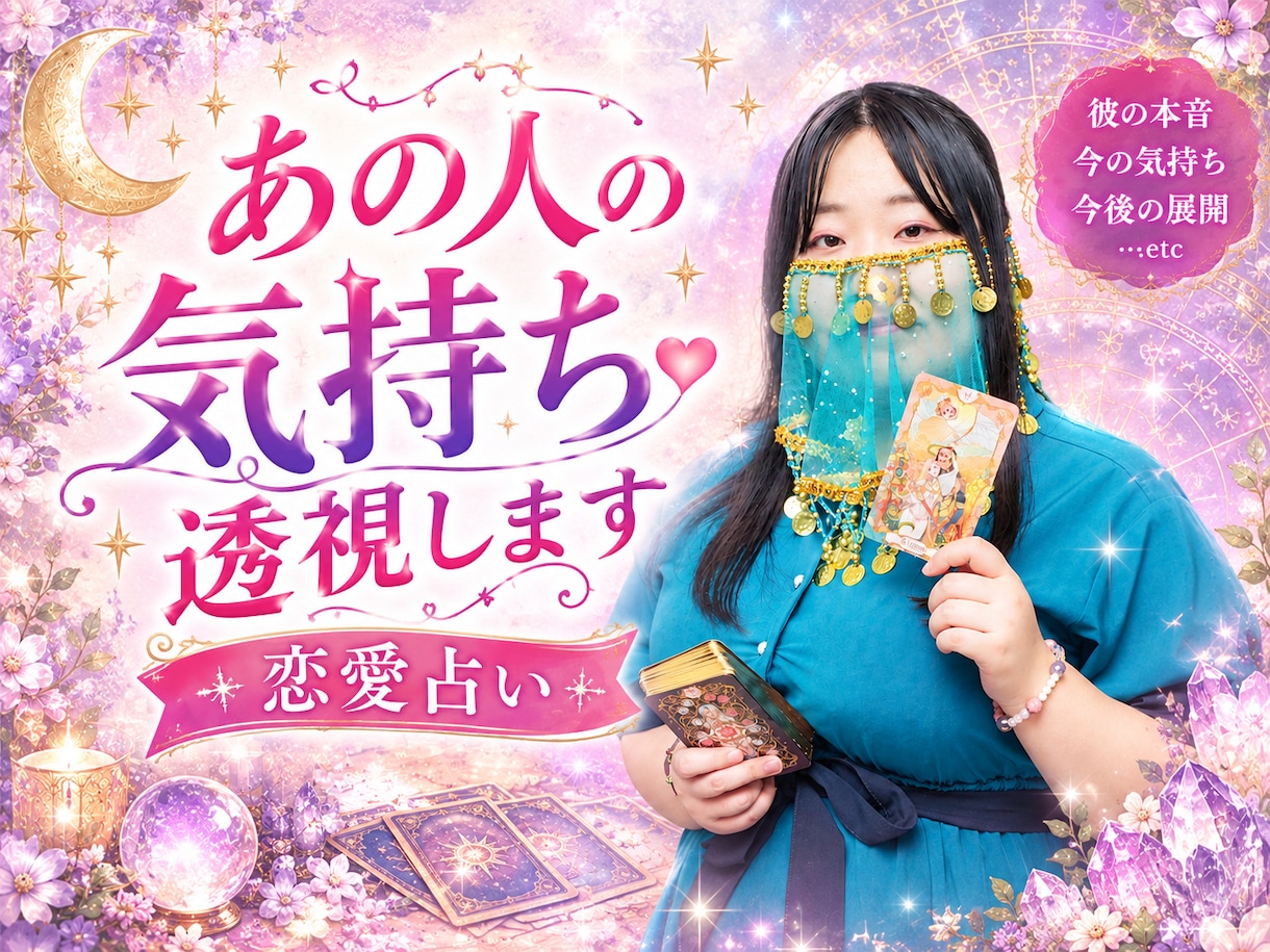 気になるあの人の気持ちを透視します 上手く踏み出せない片思いから、禁断の恋愛までお任せください イメージ1