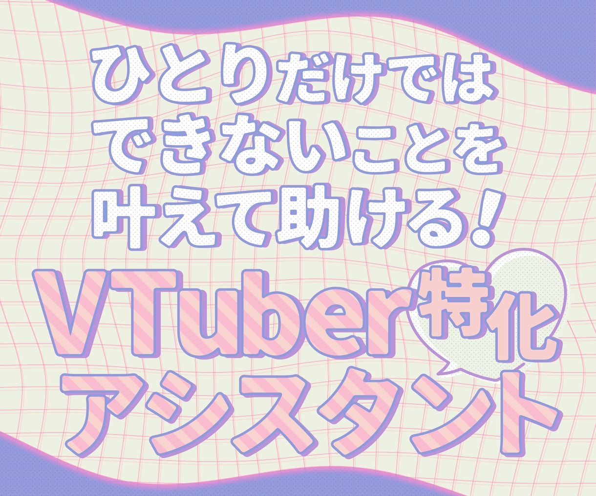 VTuber特化！ひとりではできないことを叶えます ✨オンライン秘書・アシスタント・マネージャーをお求めの方へ イメージ1