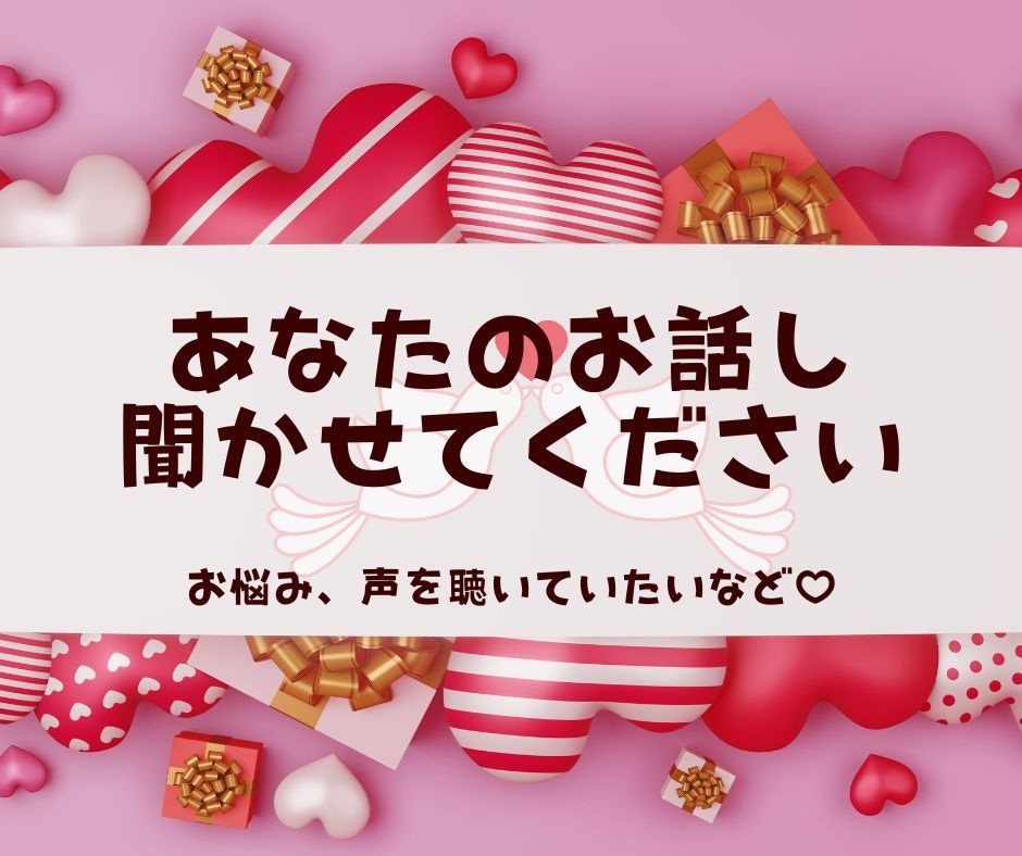 心が軽くなる♡誰かと繋がっていたいとき　お話します なんとなく話したいなぁって時にもお気軽にかけてね♡ イメージ6