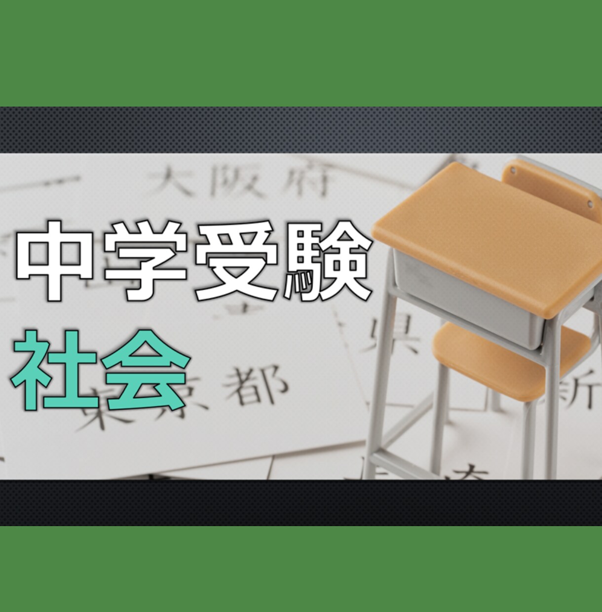 中学受験社会のチューターをいたします 社会の学習法や躓きポイントを分析！暗記で終わっていませんか？ イメージ1