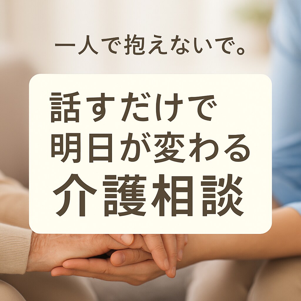 家族のために悩むあなたへ。介護のプロが寄り添います 誰かに聞いて欲しい　悩み　介護疲れ　障害　鬱 イメージ1