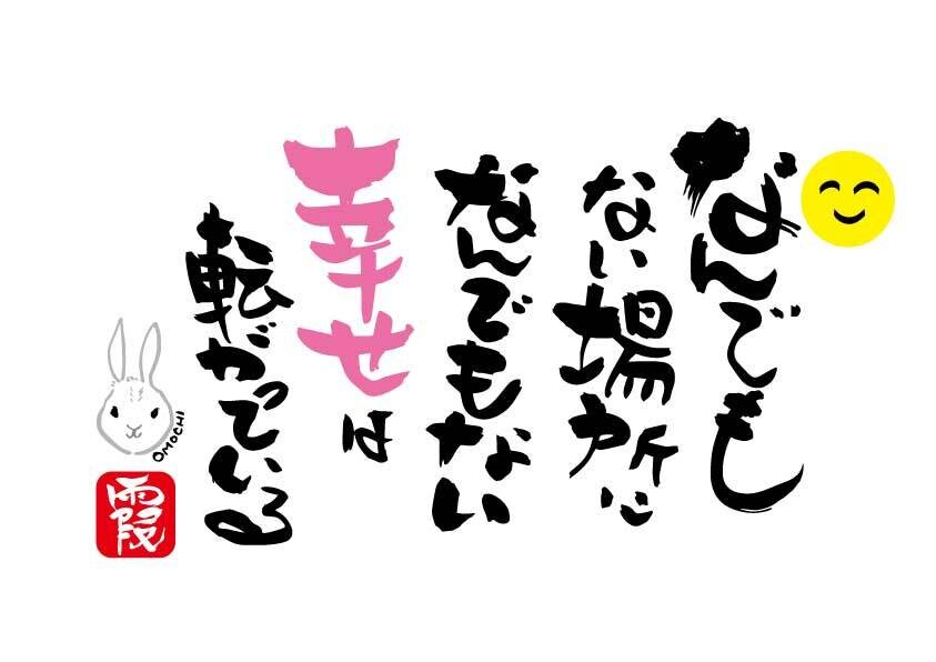 ご希望の内容で文字を描きます あなただけの1点もの筆文字です。 イメージ6