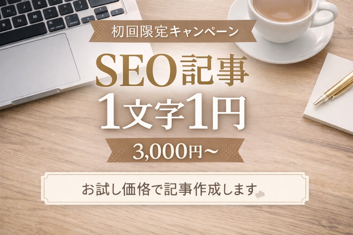 SEO記事を1文字1円で作成します 検索意図重視・お試し3,000円〜 イメージ1