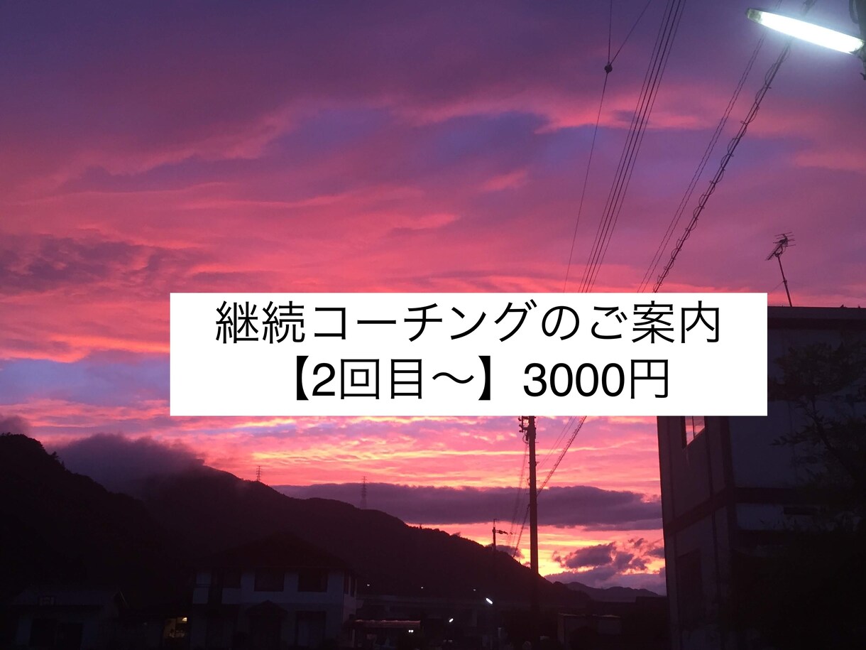 体験コーチングで願いの実現をお手伝いします 【継続】心とつながり、願いに繋がるフィールコーチングのご案内 イメージ1