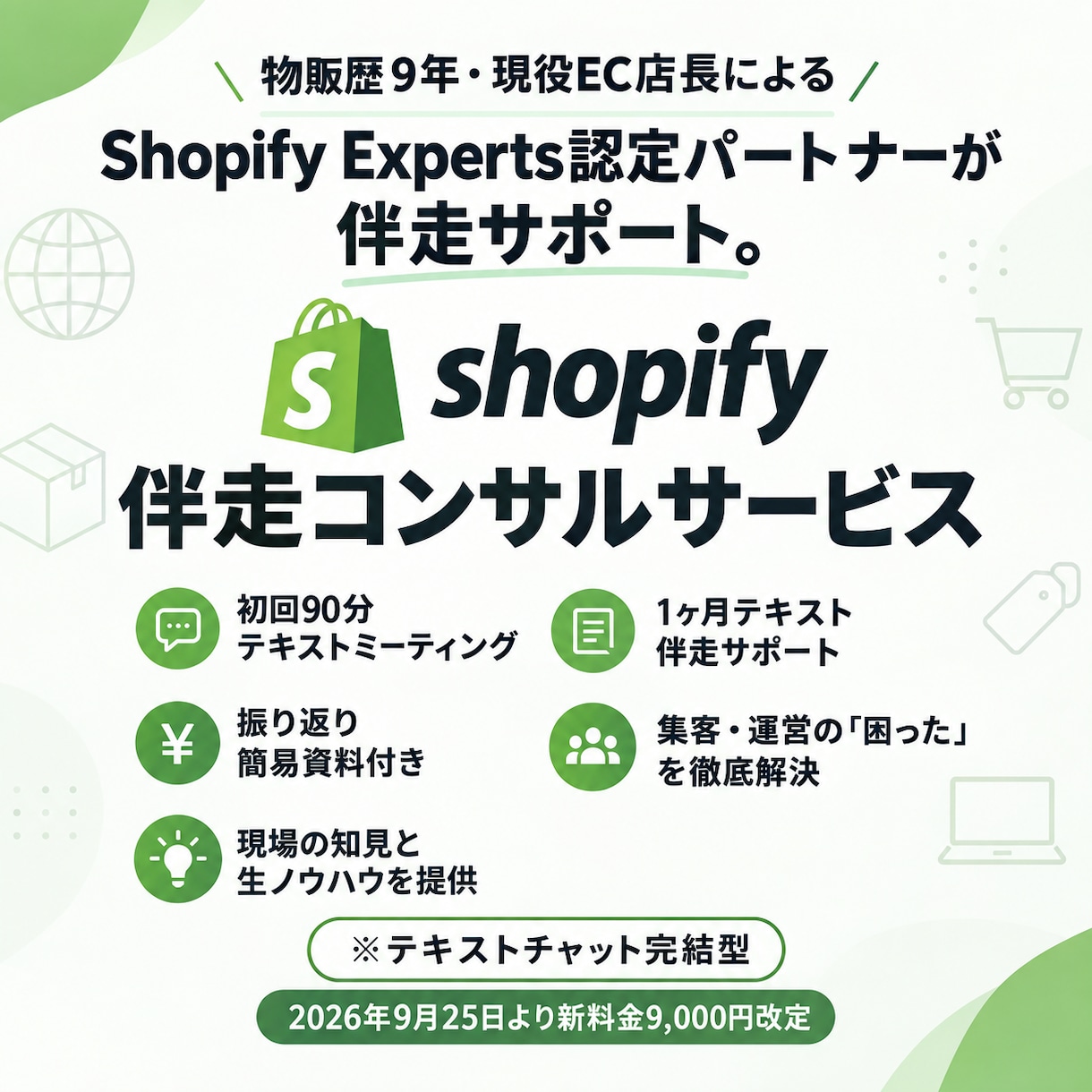 Shopifyの集客・運営の悩みスッキリ解消します 現役店長が現場の知見と生ノウハウで1ヶ月伴走サポートします イメージ1