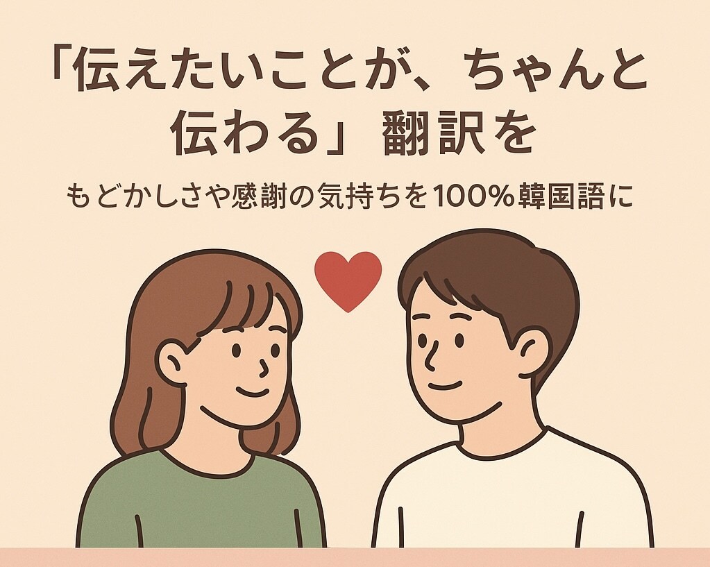 日⇄韓 伝えたい事がちゃんと伝わる。翻訳を行います 30分以内納品可能♪※もどかしさをあなたらしい言葉に イメージ1