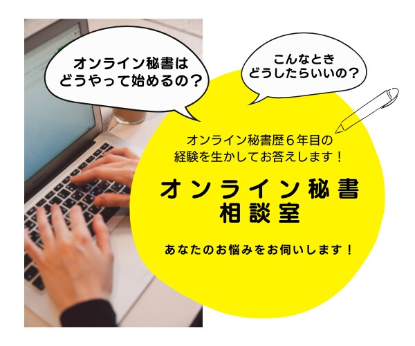 オンライン秘書のどうしたらいいの？をお伺いします オンライン秘書のお悩みをお伺いして一緒に解決方法を考えます！ イメージ1