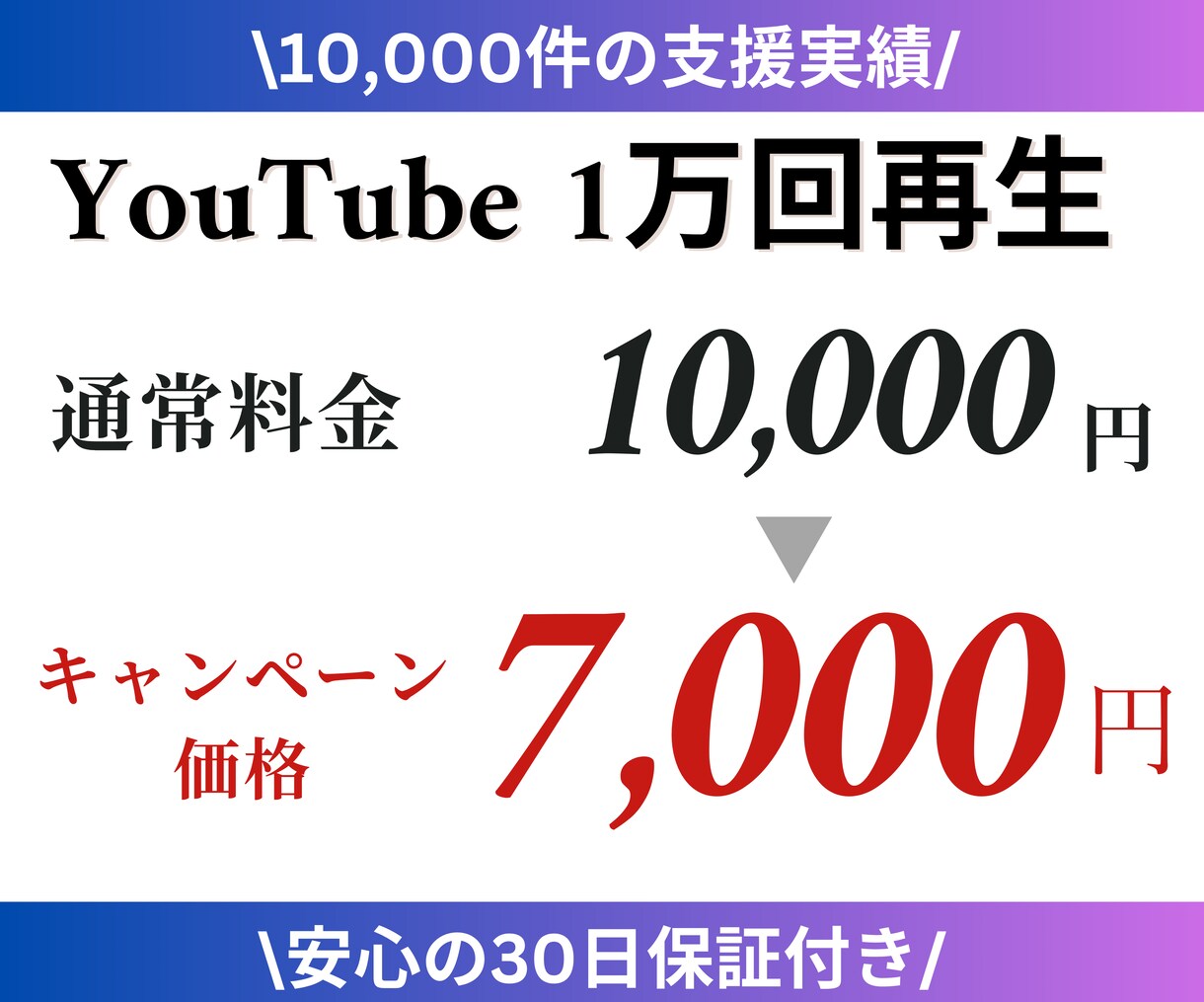 公式：YouTubeの再生回数を1万～向上させます キャンペーン中！！30日保証付！動画振り分け可！法人・個人向 イメージ1