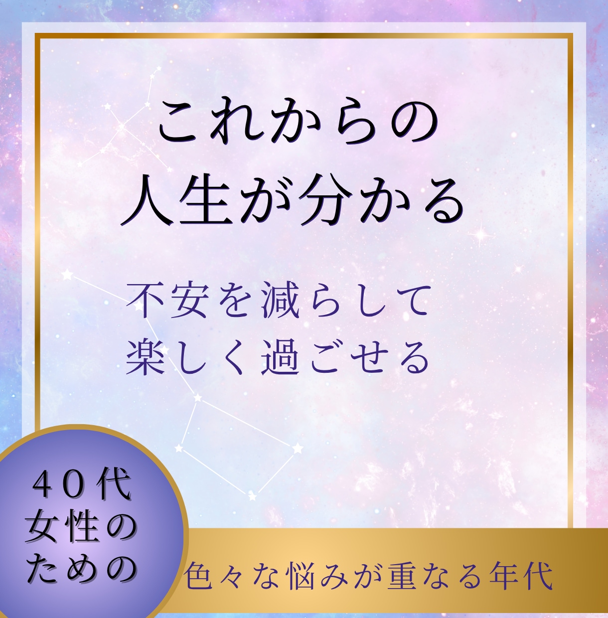 ４０代からの人生を安心して歩くために占います 仕事運　運勢　恋愛運　パートナー運　結婚　金運　今年の運勢 イメージ2