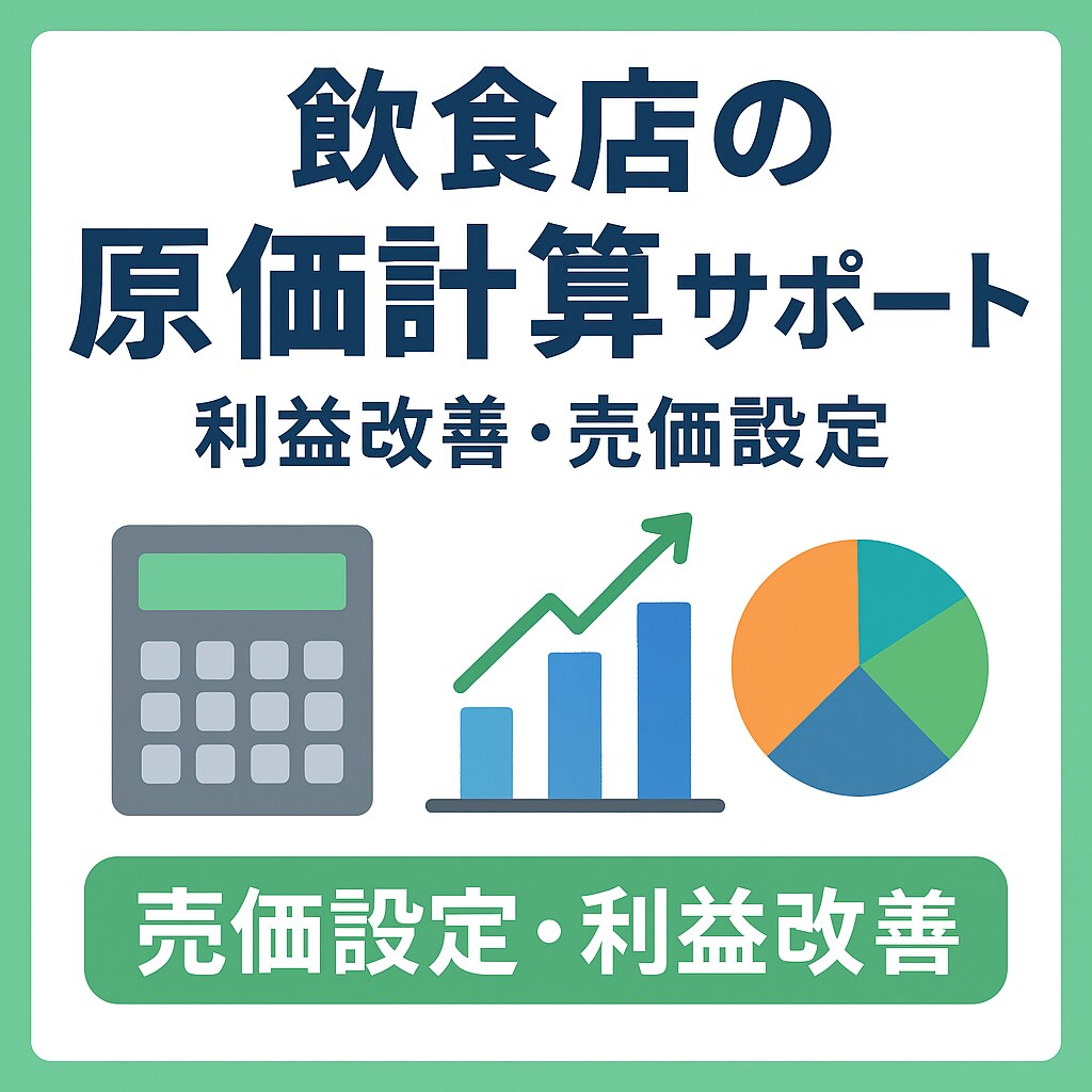 飲食店メニューの原価計算・売価設定をサポートします 原価率が分からない…、利益が残らない…そんなお悩みを解決！ イメージ1