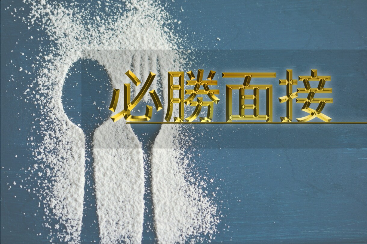 飲食企業限定！面接直前の完全対策をします 用意は全く不要です！志望動機・退職理由等すべてお任せください イメージ1