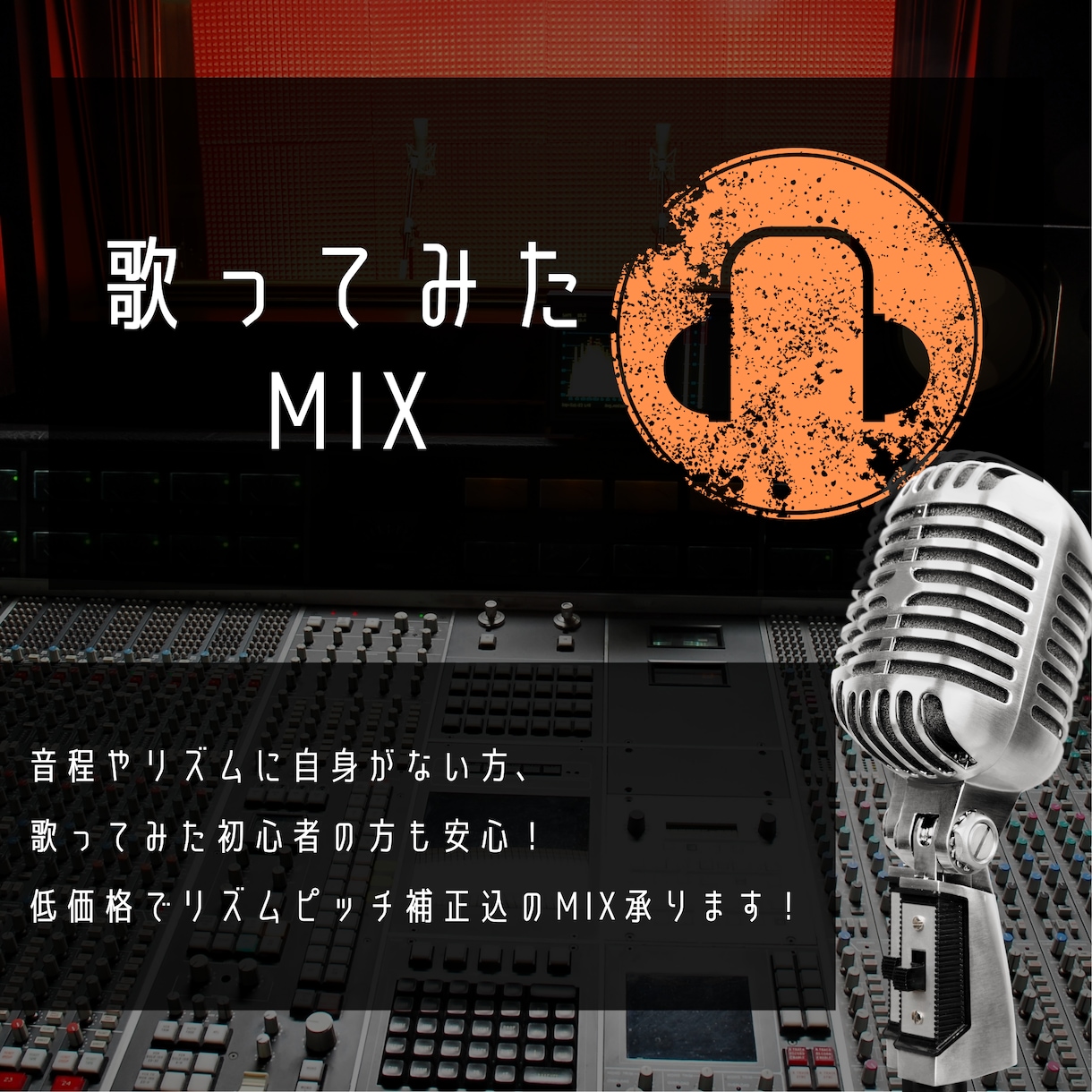 ピッチ・リズム補正対応！歌ってみたMix承ります 現役エンジニアが対応いたします！ イメージ1