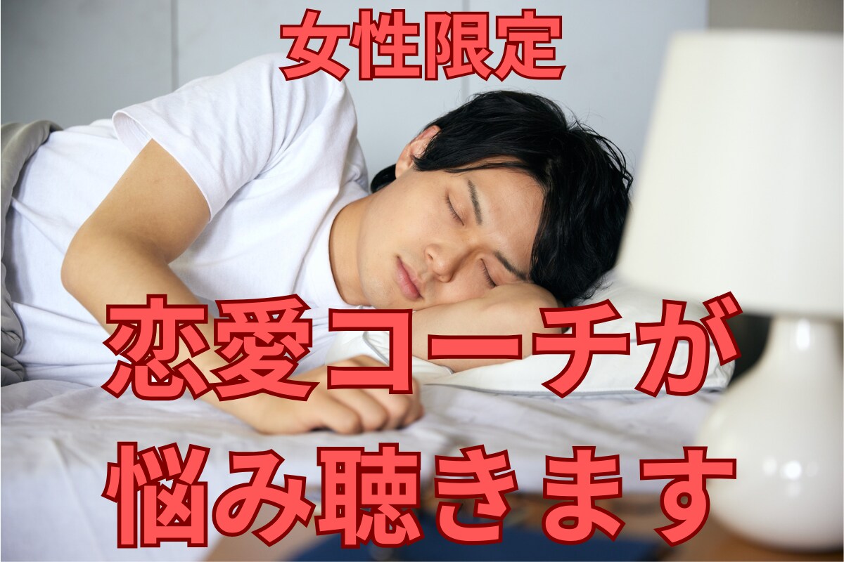 都合のいい女から脱却したい方の相談に乗ります 動画で声、話し方の雰囲気分かります！ イメージ1