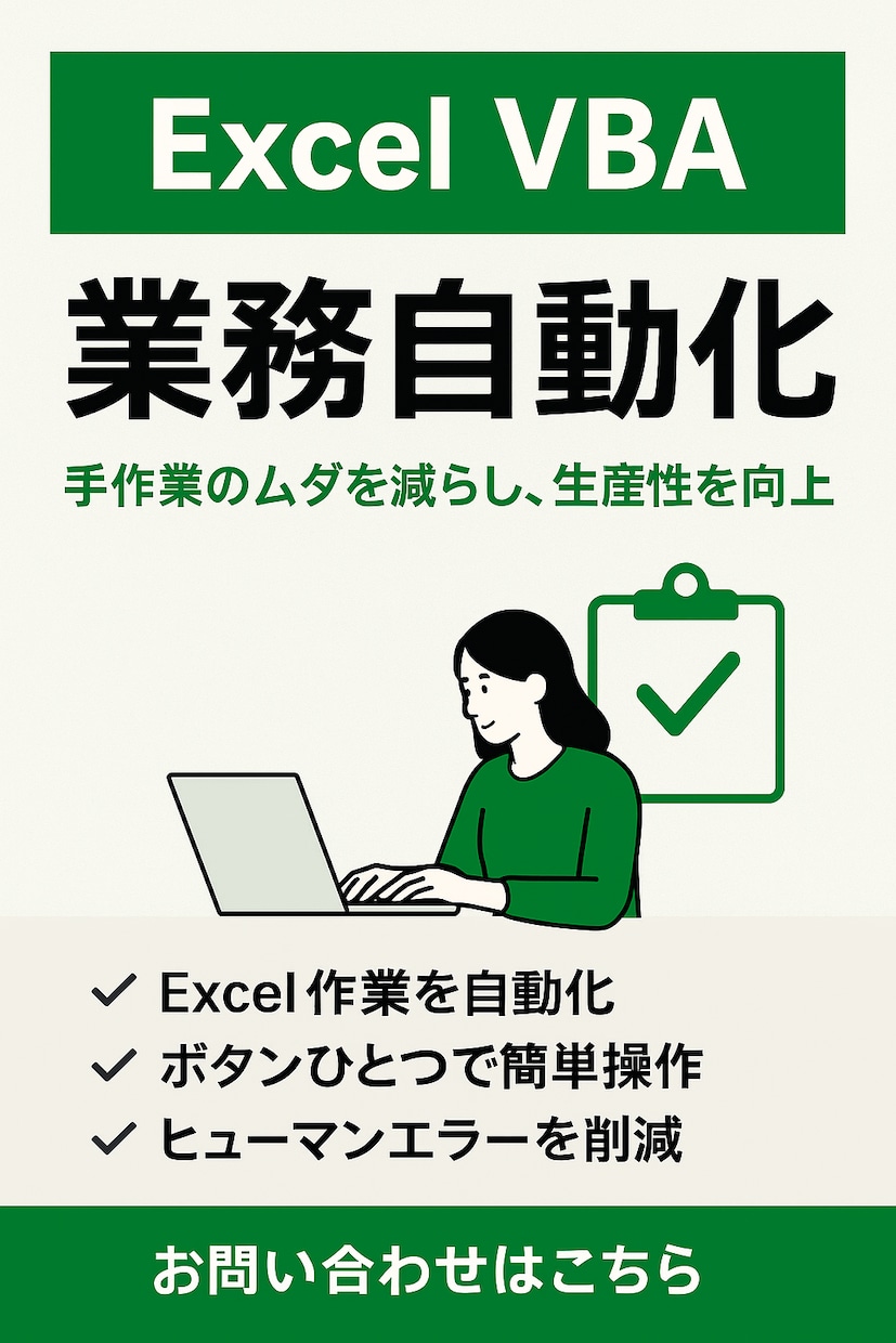 VBAであなたの業務を自動化します 早ければ受けたその日にお渡しできます！ イメージ1