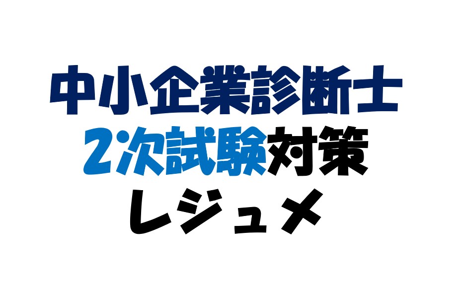 中小企業診断士の2次試験対策のレジュメを提供します 私は、この自作レジュメの活用（＋答案練習）で一発できました イメージ1