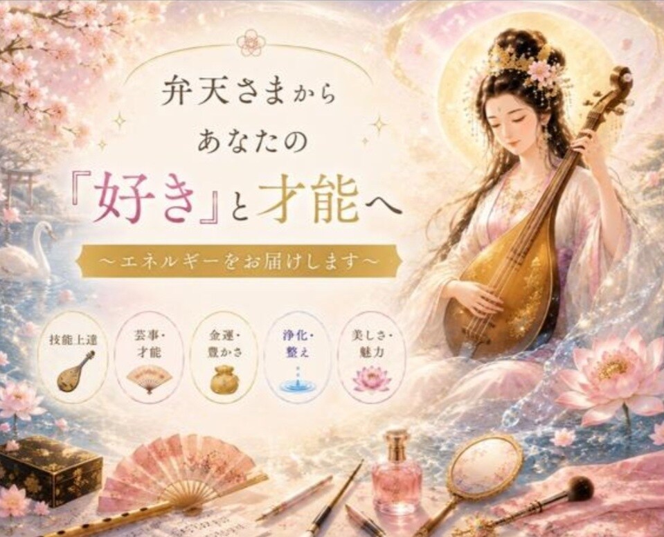 弁天さまの才能開花のエネルギーをお届けします 大切なアイテムのリーディングと弁天さまの美と才能のメッセージ イメージ1