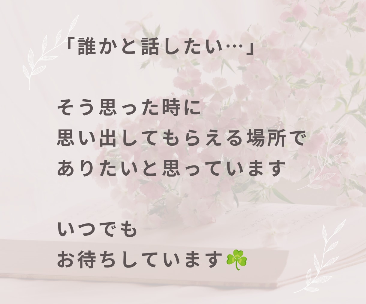 このままの人生嫌…そんな気持ち聞きますます 悩み相談・モヤモヤ・愚痴・話し相手・生きづらい・自己肯定感 イメージ9