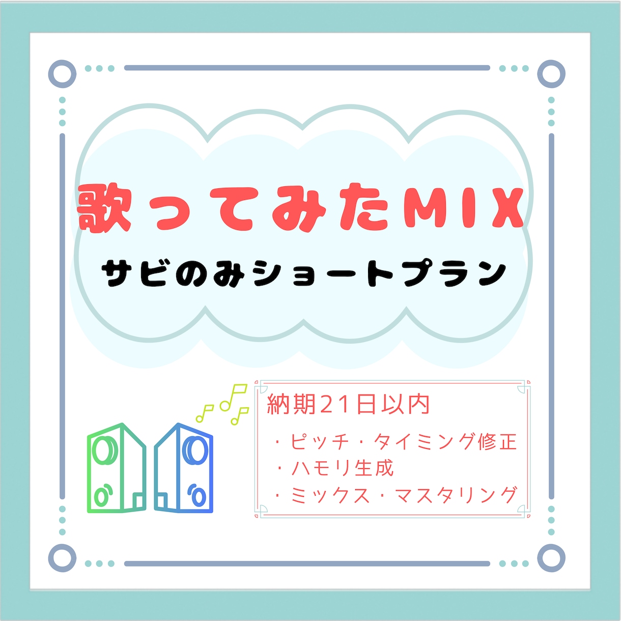 歌ってみたサビのみMIXします まとめてお得な３本5,000円のプランです イメージ1