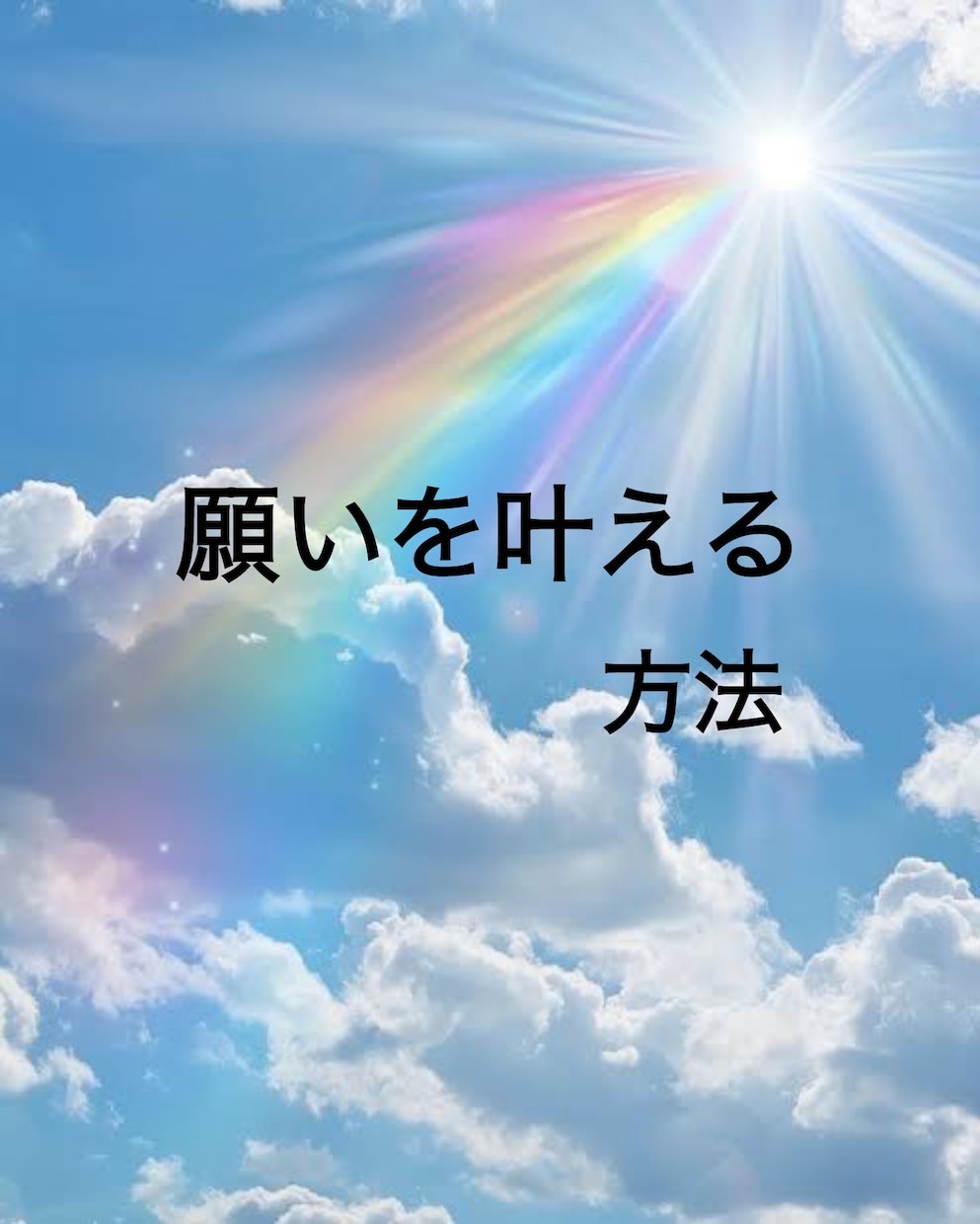 願いを叶える方法を占い助言します 未来は、なりたい方へ自分の力で変えれます。 イメージ1