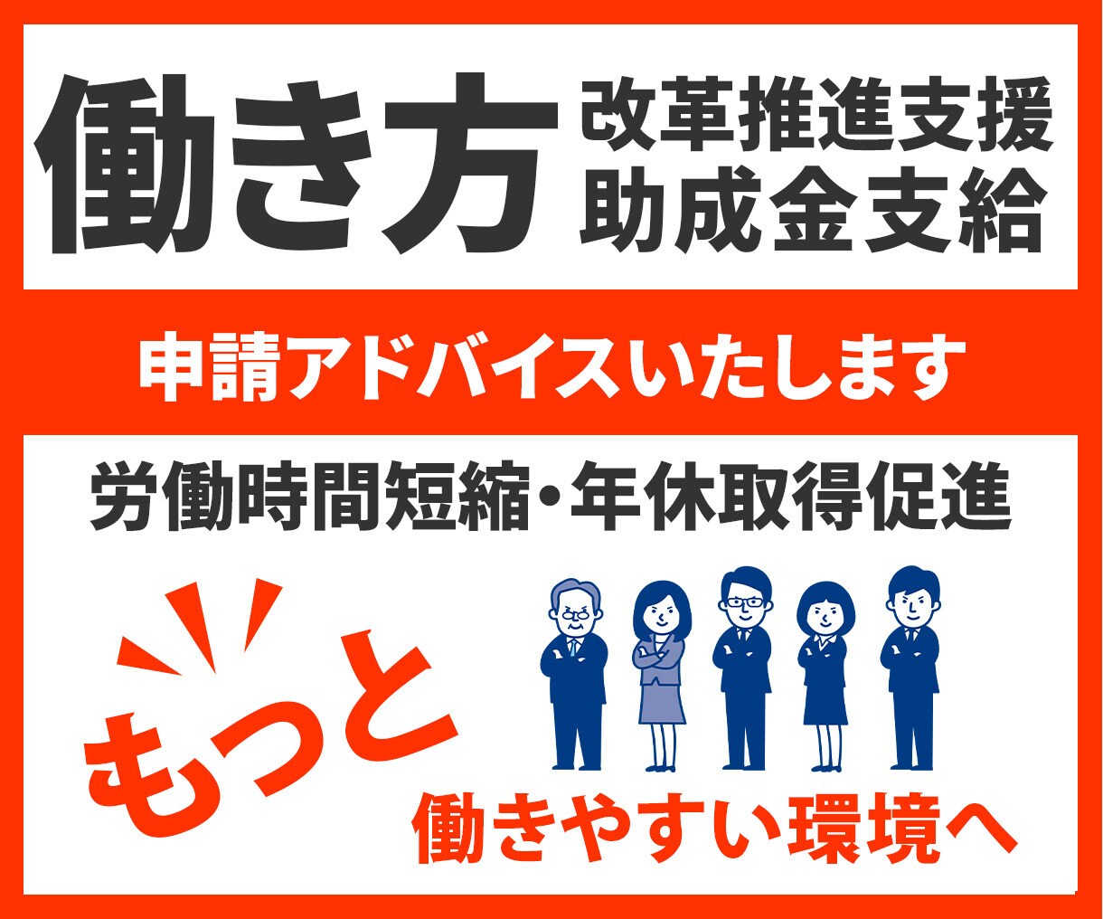 働き方改革推進支援助成金支給申請の仕方お伝えします 労働時間短縮・年休取得促進に取り組む事業主様を支援します。 イメージ1