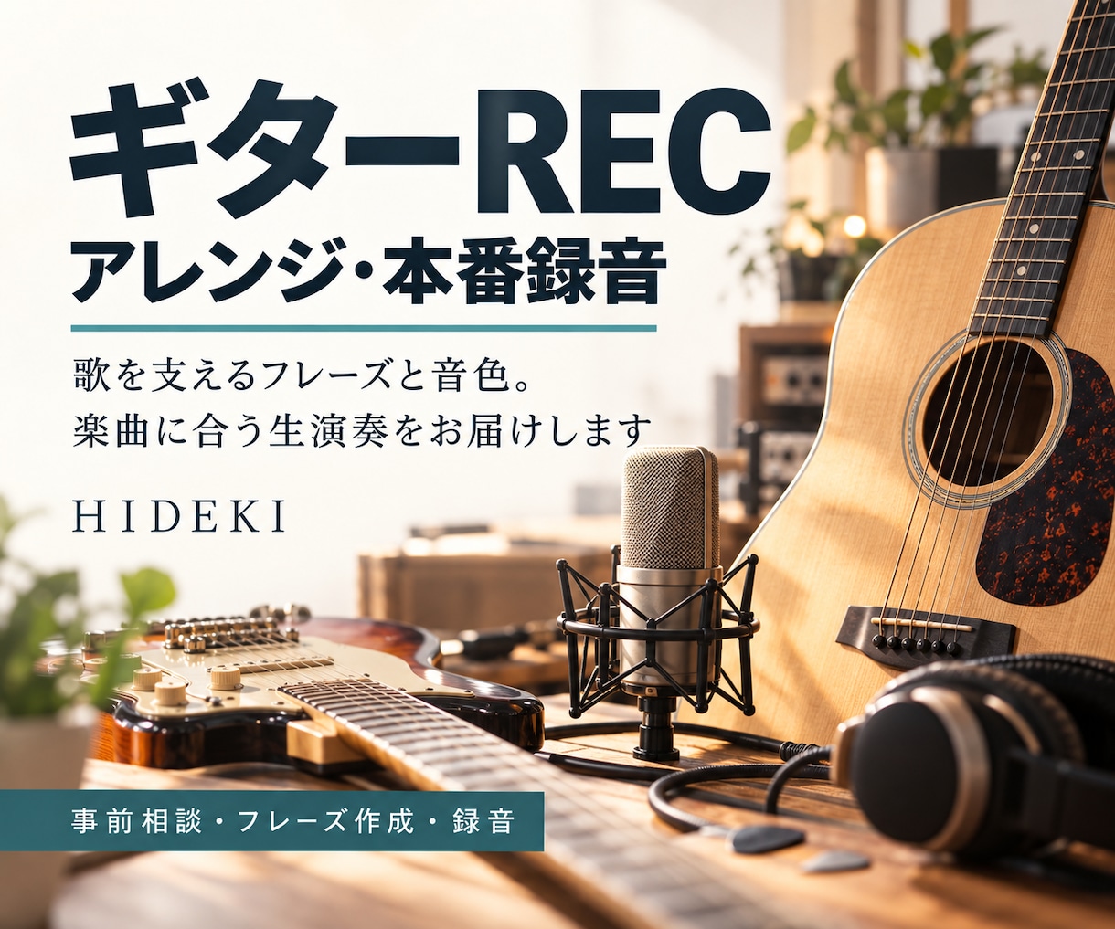 楽曲に合うギターアレンジと本番録音をします 歌を支えるフレーズと音色で、作品に生演奏の表情を イメージ1