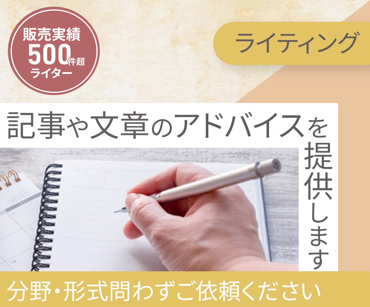 ライティング　書き方のアドバイスをご提供します 当方なりの視点にて、文章についてご助言させていただきます イメージ1
