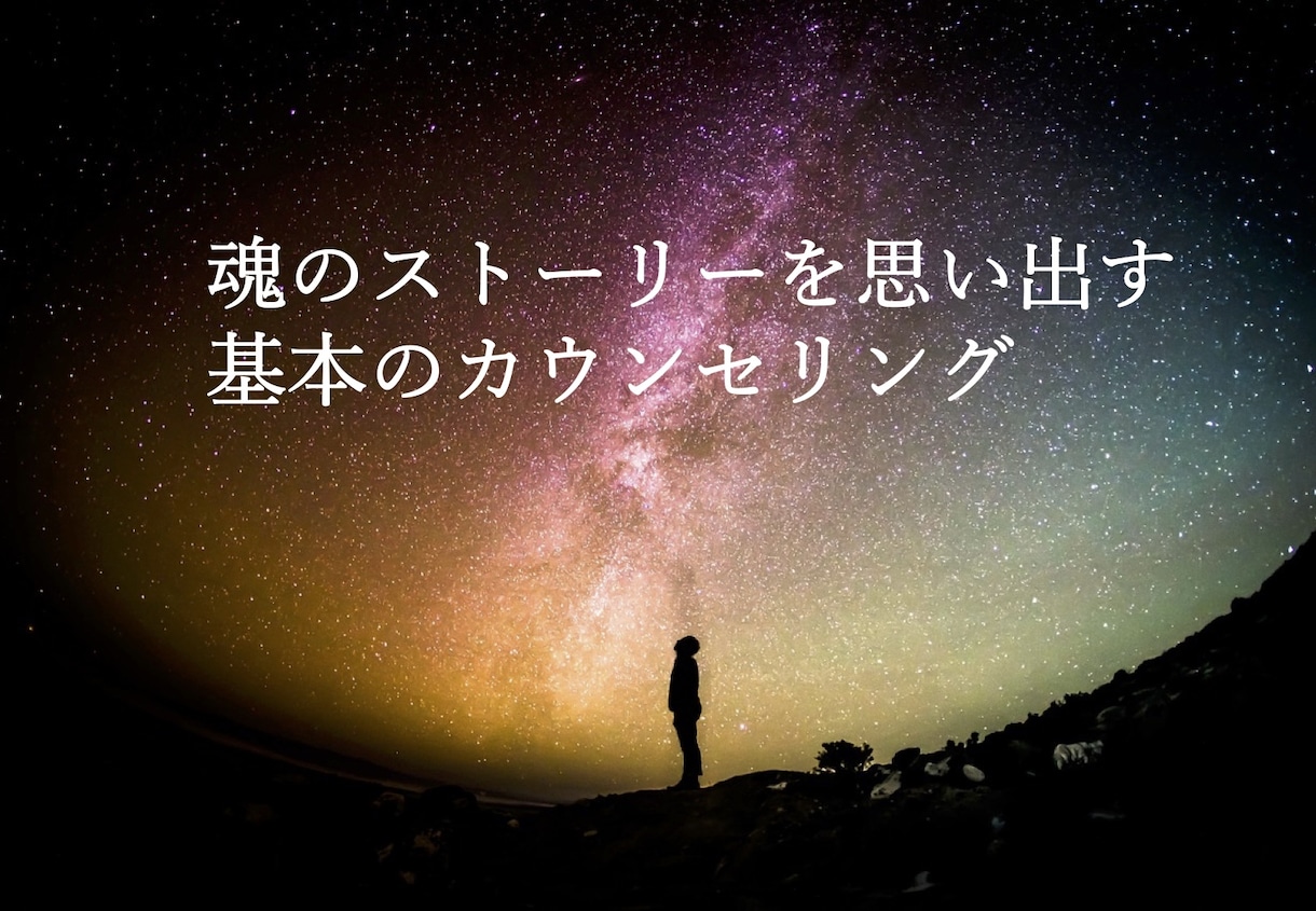 魂のストーリーを思い出す基本のカウンセリングします 感覚のアップデート！あなたの魂の本質を導きます。 イメージ1