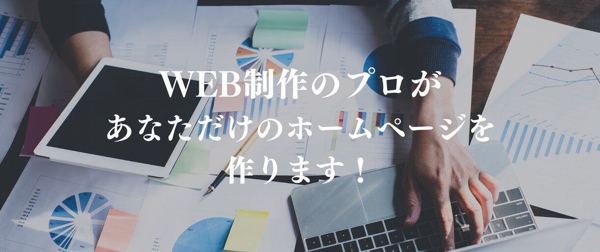 WordPressで高品質なHPを制作します 「高品質・低単価」で理想のホームページを制作します イメージ2