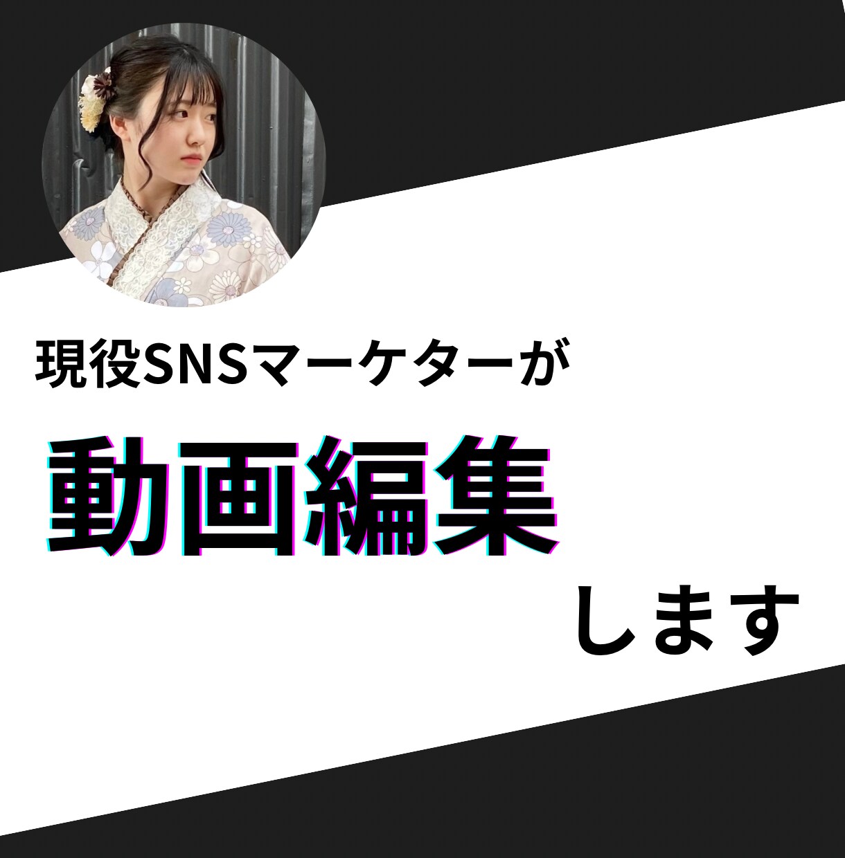 SNSマーケターが動画編集いたします ショート動画を得意としております！バズるお手伝いさせて下さい イメージ1