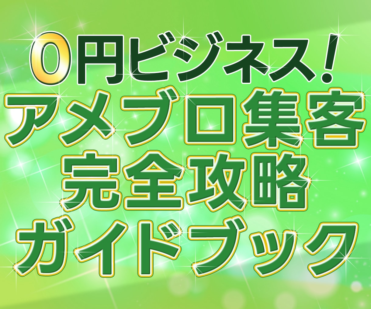 アメブロ集客の完全攻略の方法教えます 無料のアメブロ集客で収益upを狙おう！ イメージ1