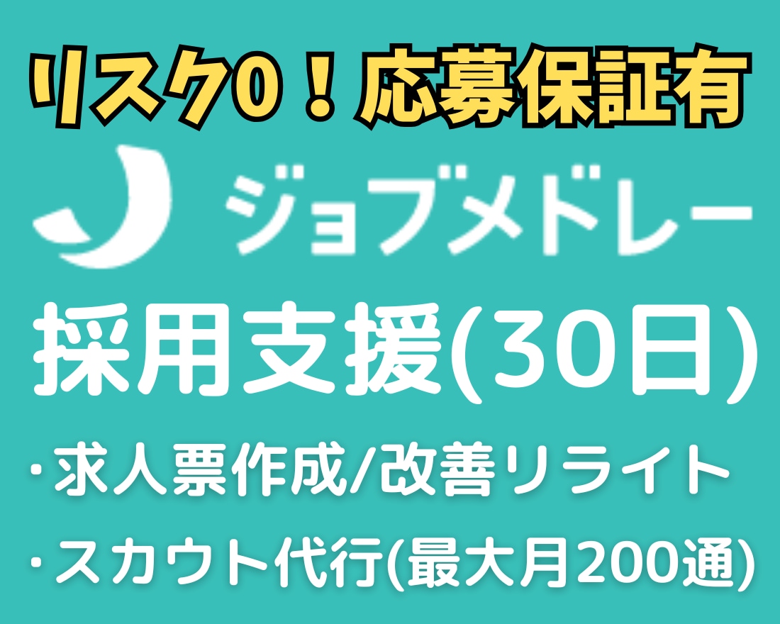 応募保証有！ジョブメドレー求人作成・採用代行します ★医療介護福祉の求人応募増！応募0なら2週間無料延長保証付き イメージ1