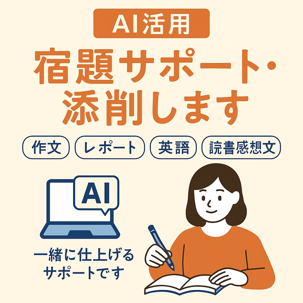 AI活用　宿題サポートします 「宿題が終わらない…」学生さん・保護者の方をサポートします。 イメージ1