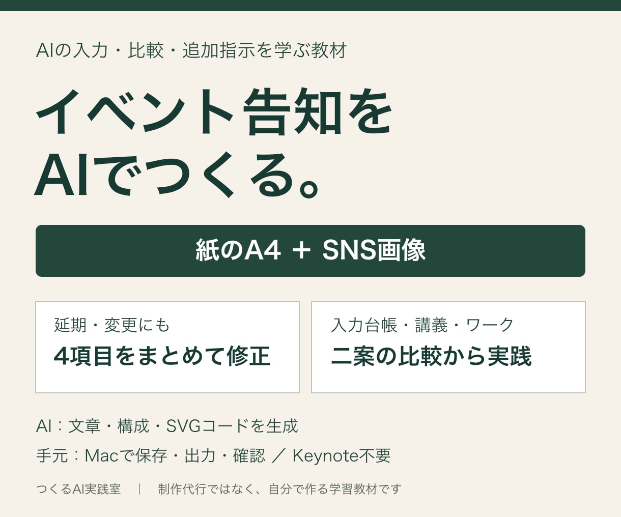 AIでイベント告知を作る教材を提供します 紙とSNSを同じ原稿から｜延期4項目も追加指示で修正 イメージ1