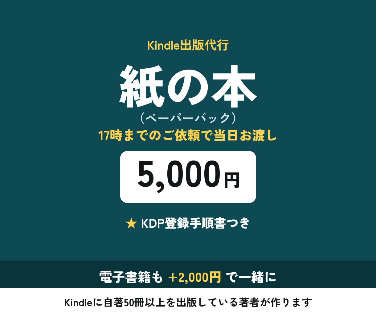 Kindle本を紙の本（ペーパーバック）にします 17時までのご依頼で当日｜縦書き右綴じ｜自著50冊以上 イメージ1