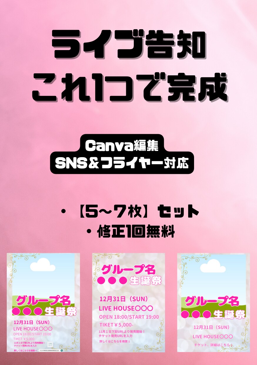 Canvaアイドルワンマン・生誕祭告知画像作ります ライブ告知がこれ１つで完成！！！ イメージ1