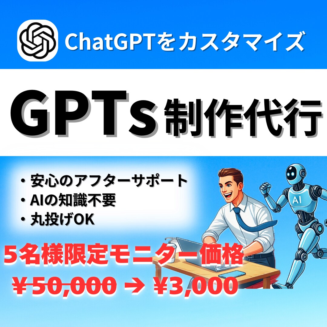 追加モニター募集！あなた専用のGPTsを作成します 個人で活動する方のビジネスを生成AIにて徹底サポート イメージ1