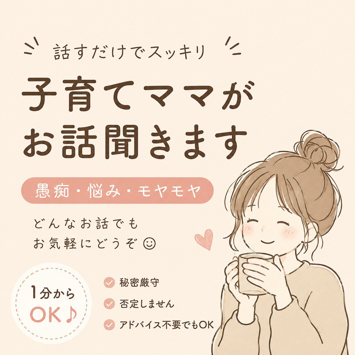 気軽におしゃべり、お話聞きます 30代、ワーママ、不妊治療経験あり、おしゃべり大好きです イメージ1