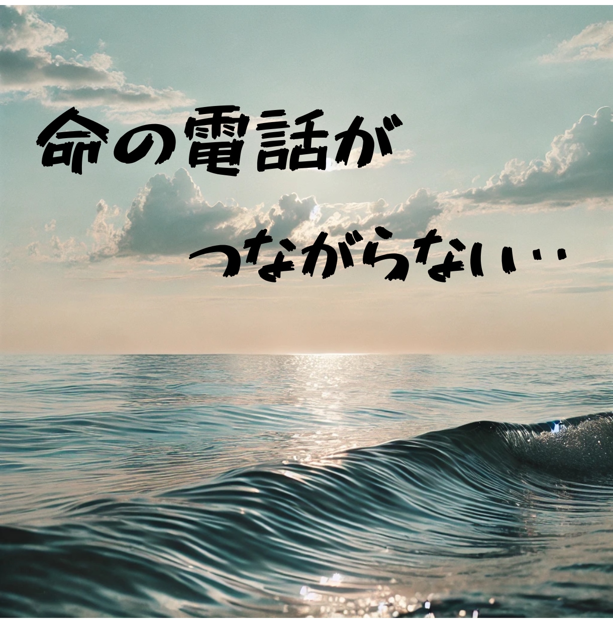 死が隣に居るとき、よしこお母さんがお話を聞きます 苦しみから抜けられない、気持ち吐き出せない。辛さ共有します。 イメージ1