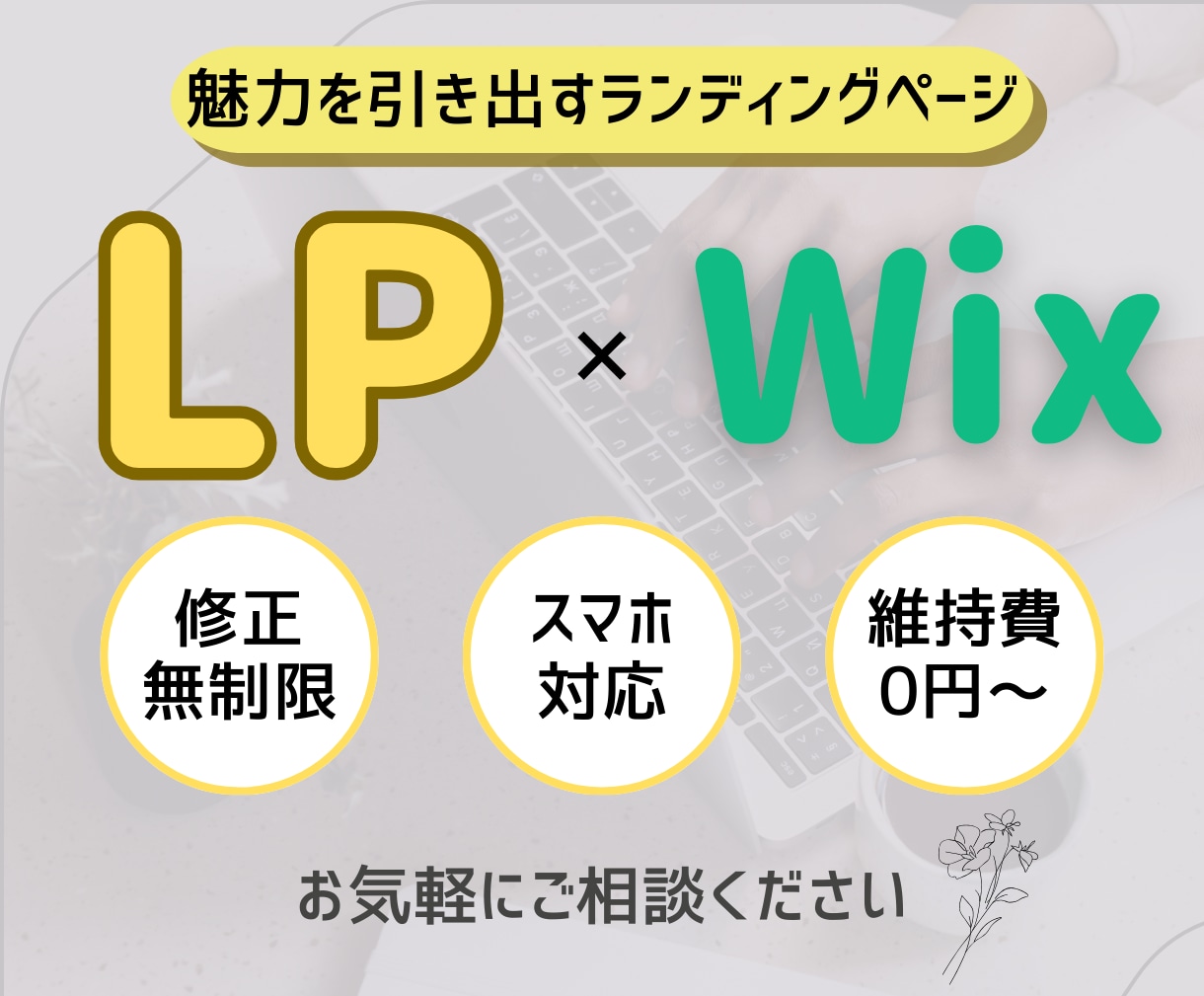 wixでランディングページ制作いたします 女性目線、ママ目線でのデザイン イメージ1