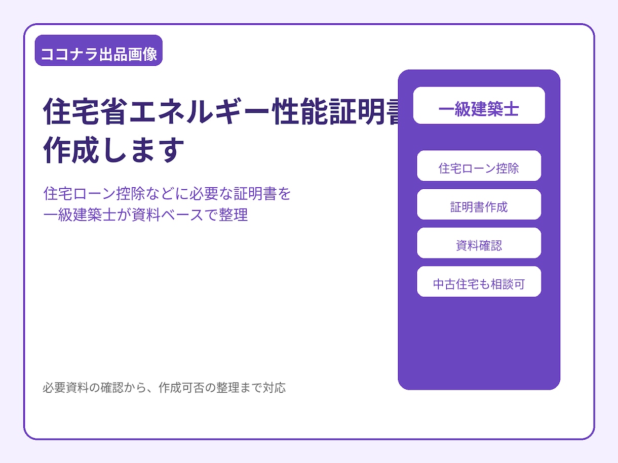 住宅省エネルギー性能証明書を作成します 一級建築士が住宅ローン控除に必要な申請書類を作成 イメージ1