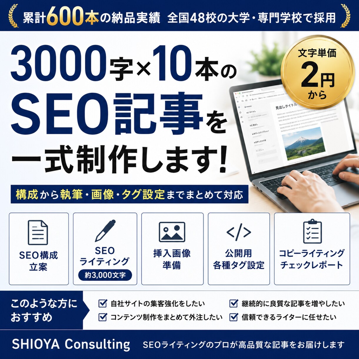 3000字×10本のSEO記事を一式制作します 全国48校・累計600本の納品実績｜構成・画像・タグ設定込み イメージ1