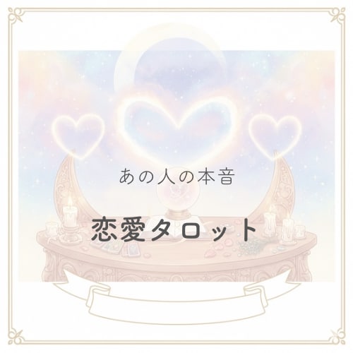 即日鑑定｜進展しない理由　あの人の本音占います モヤモヤする恋の答えをお伝えします イメージ1