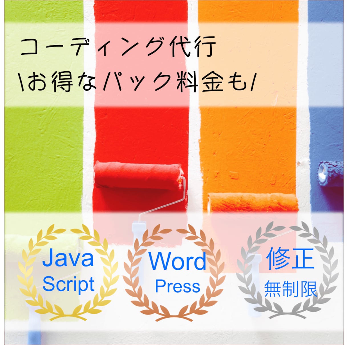 コーディングを丸投げしたいあなたの欲求を満たします デザイナーさん、制作会社さん、副業ブロガーさん向けサービス イメージ1