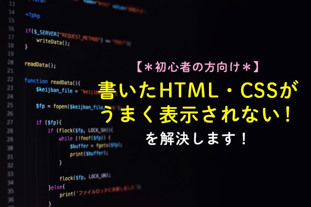 うまく表示されない！を解決します HTMLやCSSが反映しない部分を見つけ解決します イメージ1
