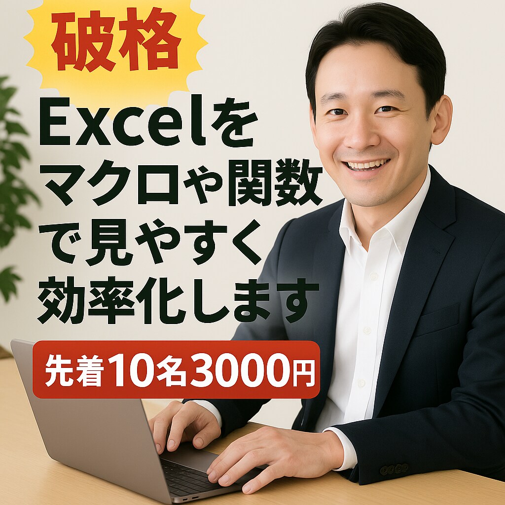 Excelをマクロや関数で見やすく効率化します あなたのExcelのお悩み、解決します。 イメージ1