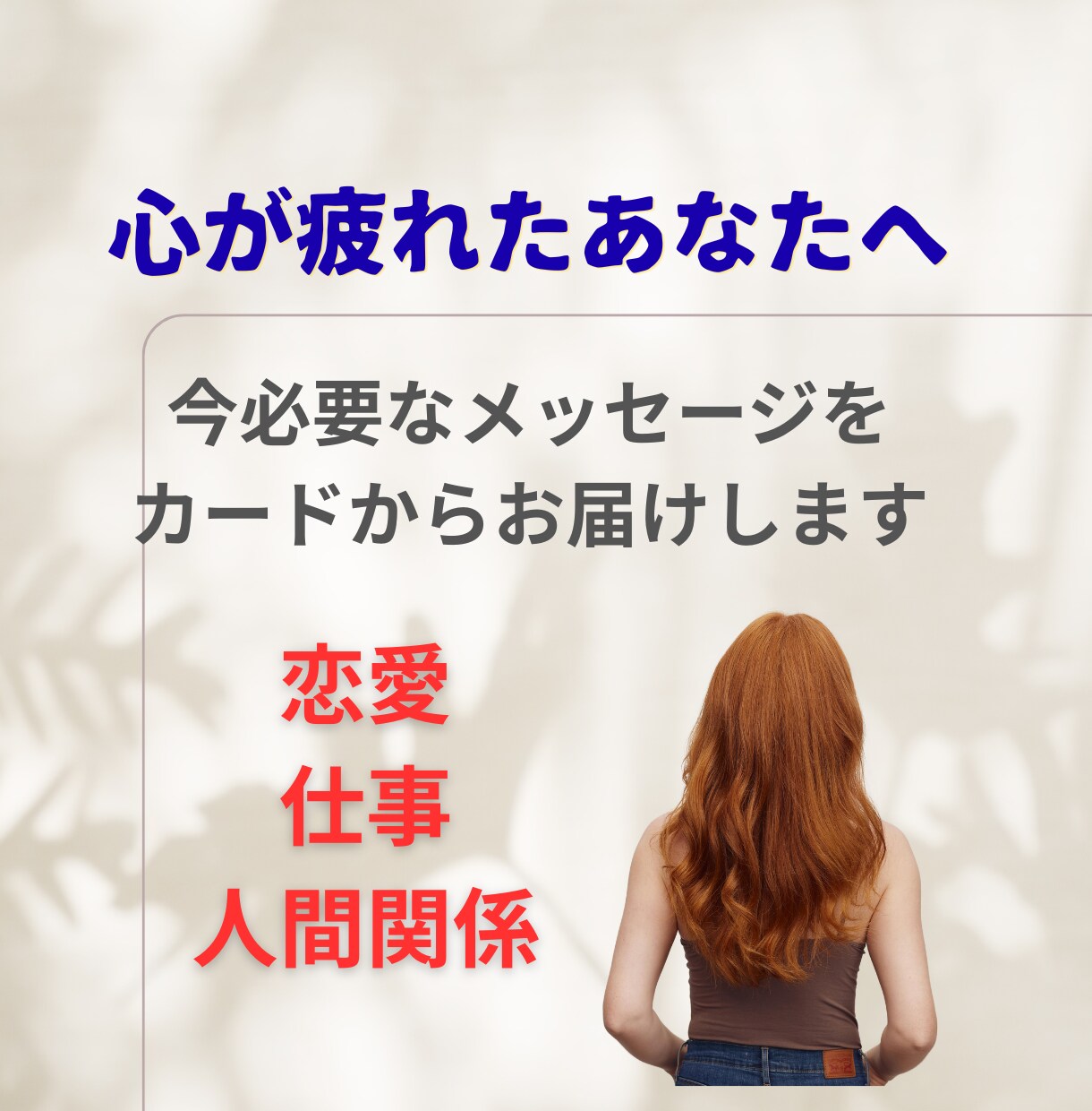 心が疲れたあなたへ今必要なメッセージをお伝えします モヤモヤする心を整理しませんか？仕事・人間関係・恋愛に対応 イメージ1